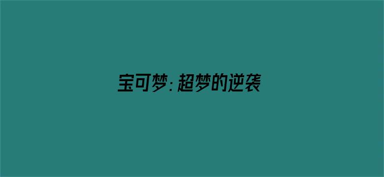 宝可梦：超梦的逆袭 进化